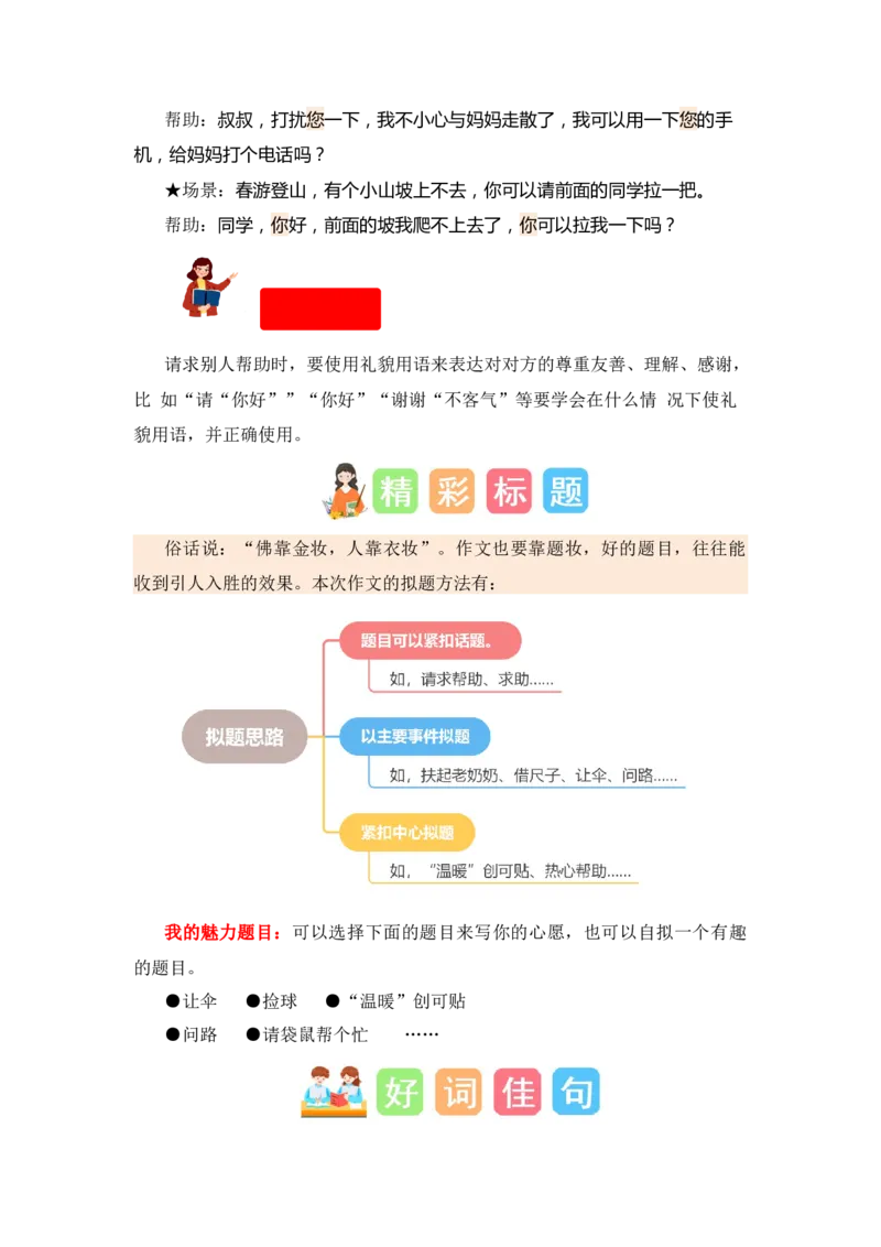 第一单元写话：请你帮个忙（素材积累）-（统编版.2024）_一年级语文下册（统编版）_单元写作能力提升_2025版