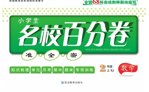 《名校百分卷》数学2年级上册（RJ）_二年级上下册资料_小学二年级学习资料-25年更新版_2-03、小学二年级数学上册_2-3-2、练习题、作业、试题、试卷_人教版_电子册类