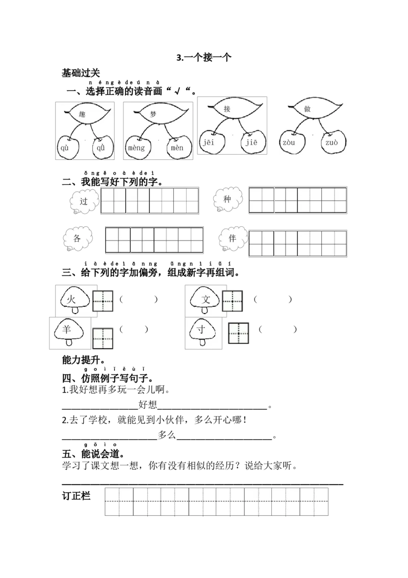 3.一个接一个_一年级语文下册（统编版）_老课标资料_课时练习_课时同步练习_课时练二_第二单元