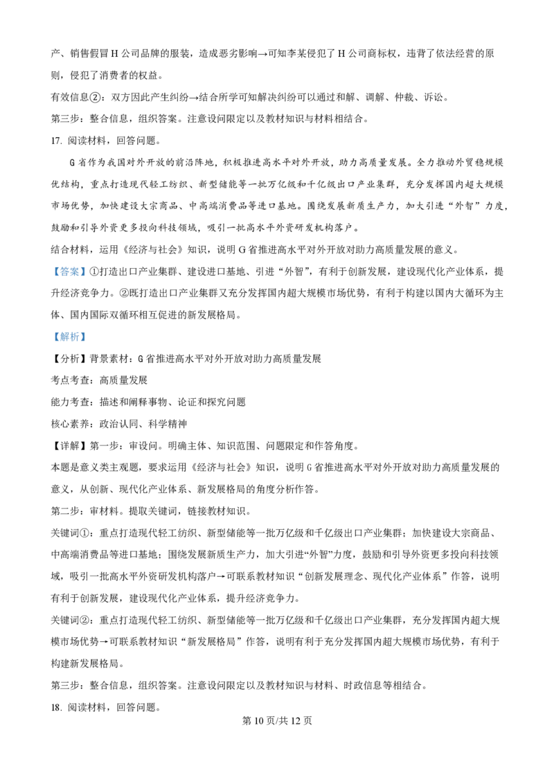 2024年高考政治试卷（天津）（解析卷）_政治历年高考真题_新&middot;PDF版2008-2025&middot;高考政治真题_政治（按年份分类）2008-2025_2024&middot;政治高考真题
