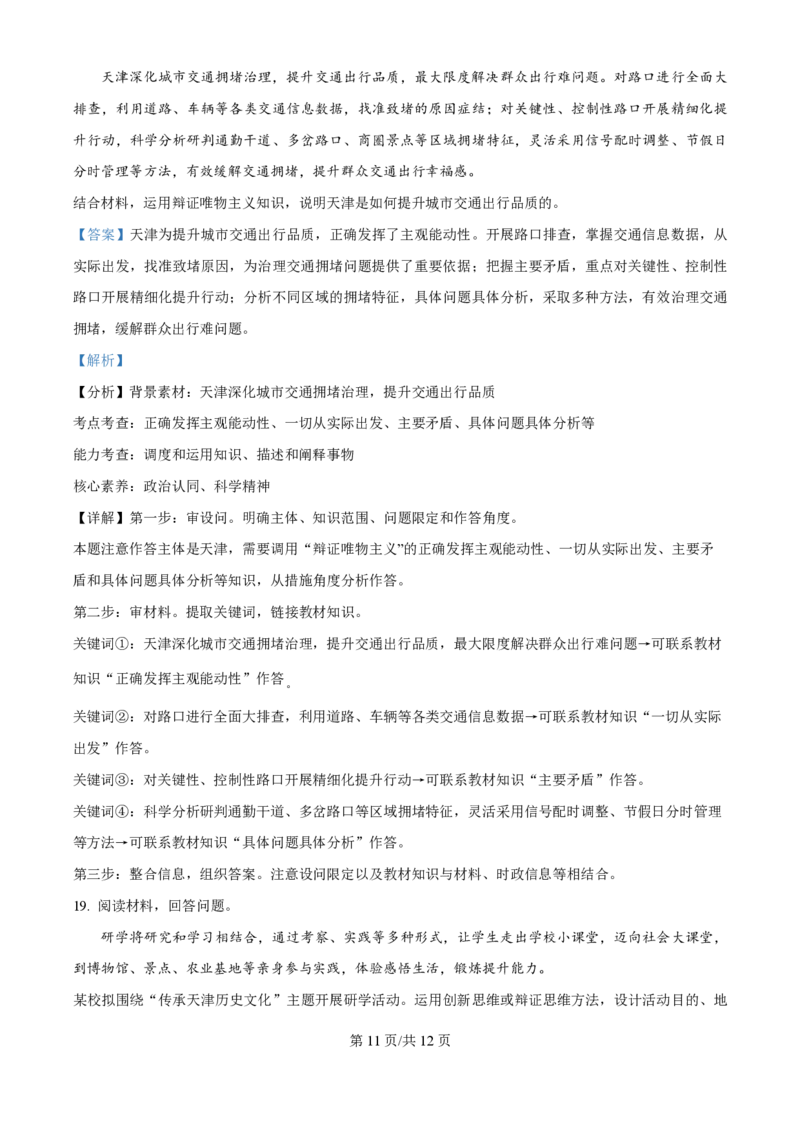 2024年高考政治试卷（天津）（解析卷）_政治历年高考真题_新&middot;PDF版2008-2025&middot;高考政治真题_政治（按年份分类）2008-2025_2024&middot;政治高考真题