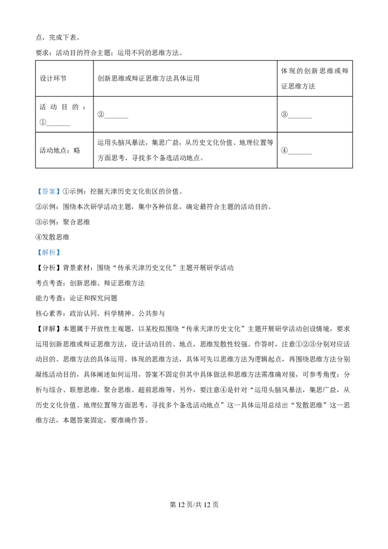 2024年高考政治试卷（天津）（解析卷）_政治历年高考真题_新&middot;PDF版2008-2025&middot;高考政治真题_政治（按年份分类）2008-2025_2024&middot;政治高考真题