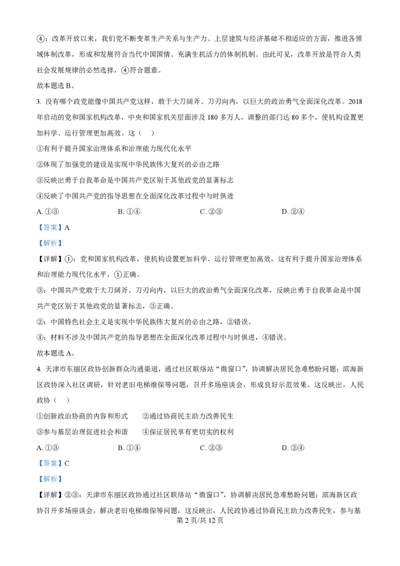 2024年高考政治试卷（天津）（解析卷）_政治历年高考真题_新&middot;PDF版2008-2025&middot;高考政治真题_政治（按年份分类）2008-2025_2024&middot;政治高考真题