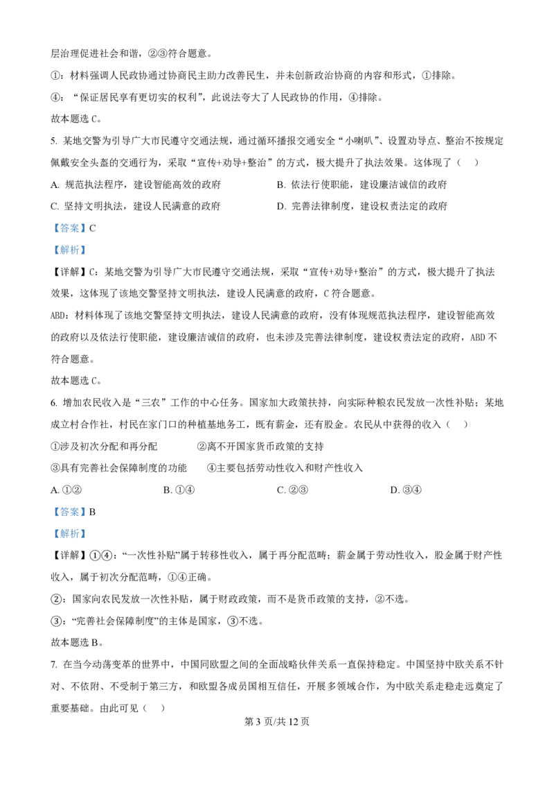 2024年高考政治试卷（天津）（解析卷）_政治历年高考真题_新&middot;PDF版2008-2025&middot;高考政治真题_政治（按年份分类）2008-2025_2024&middot;政治高考真题