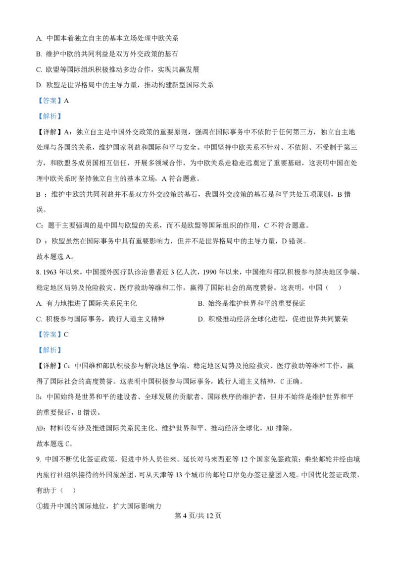 2024年高考政治试卷（天津）（解析卷）_政治历年高考真题_新&middot;PDF版2008-2025&middot;高考政治真题_政治（按年份分类）2008-2025_2024&middot;政治高考真题