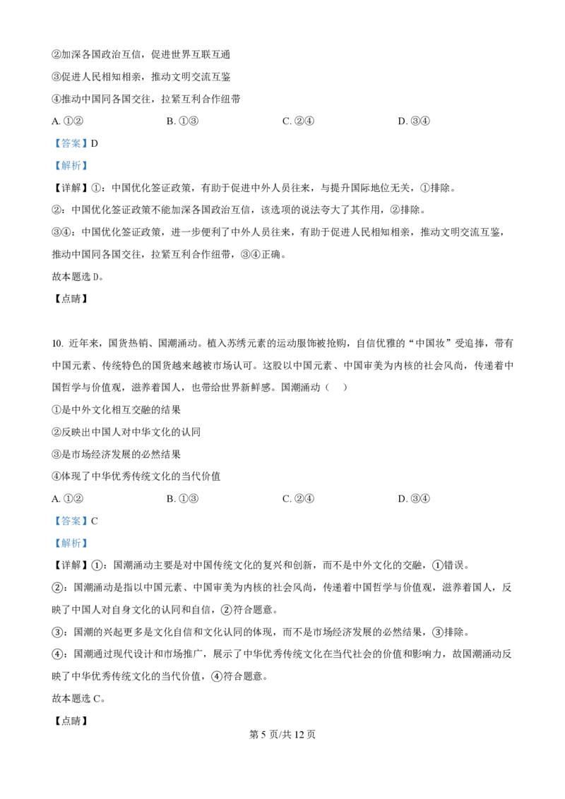 2024年高考政治试卷（天津）（解析卷）_政治历年高考真题_新&middot;PDF版2008-2025&middot;高考政治真题_政治（按年份分类）2008-2025_2024&middot;政治高考真题