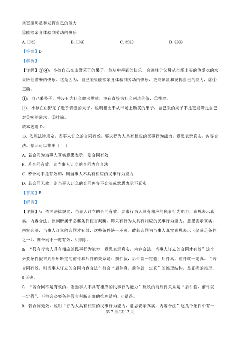 2024年高考政治试卷（天津）（解析卷）_政治历年高考真题_新&middot;PDF版2008-2025&middot;高考政治真题_政治（按年份分类）2008-2025_2024&middot;政治高考真题