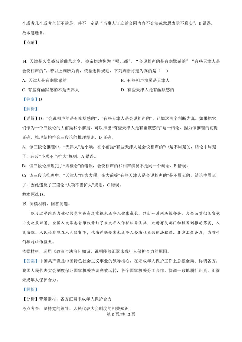 2024年高考政治试卷（天津）（解析卷）_政治历年高考真题_新&middot;PDF版2008-2025&middot;高考政治真题_政治（按年份分类）2008-2025_2024&middot;政治高考真题