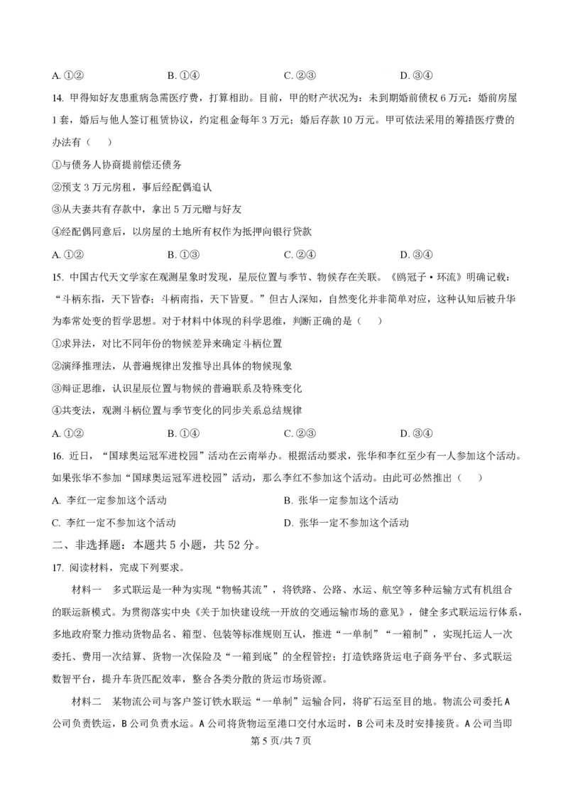 2025年高考政治试卷（云南卷）（空白卷）_政治历年高考真题_新&middot;PDF版2008-2025&middot;高考政治真题_政治（按年份分类）2008-2025_2025&middot;政治高考真题