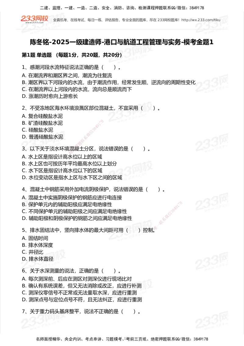 试卷-1_2026年一级建造师_2026年一建港航_2025年一建港航SVIP_03-习题精析✿实战特训✿模考通关_12-港航《模考金题班》陈冬铭233_空白卷