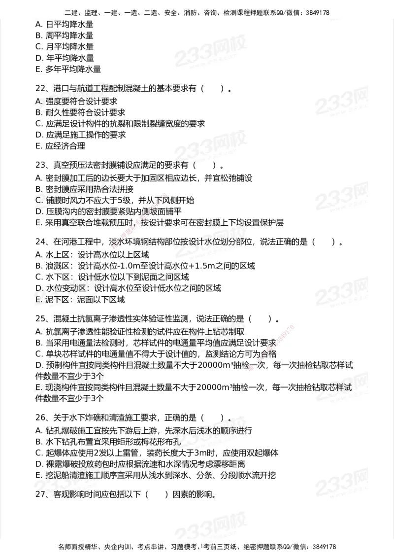 试卷-1_2026年一级建造师_2026年一建港航_2025年一建港航SVIP_03-习题精析✿实战特训✿模考通关_12-港航《模考金题班》陈冬铭233_空白卷