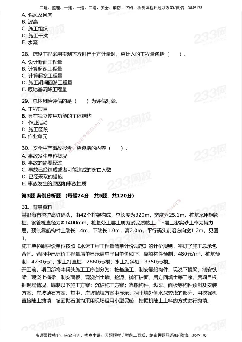 试卷-1_2026年一级建造师_2026年一建港航_2025年一建港航SVIP_03-习题精析✿实战特训✿模考通关_12-港航《模考金题班》陈冬铭233_空白卷