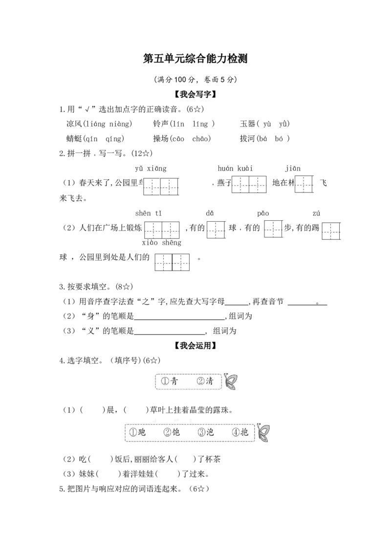 第五单元（单元检测）-（统编版）_一年级语文下册（统编版）_老课标资料_单元测试