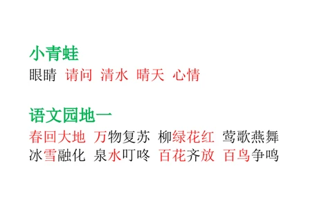 部编版一年级语文下册--课后(园地)词语及习题_一年级语文下册（统编版）_老课标资料_一下语文含教学视频_第一套_009-试题试卷word版可下载打印_总复习资料
