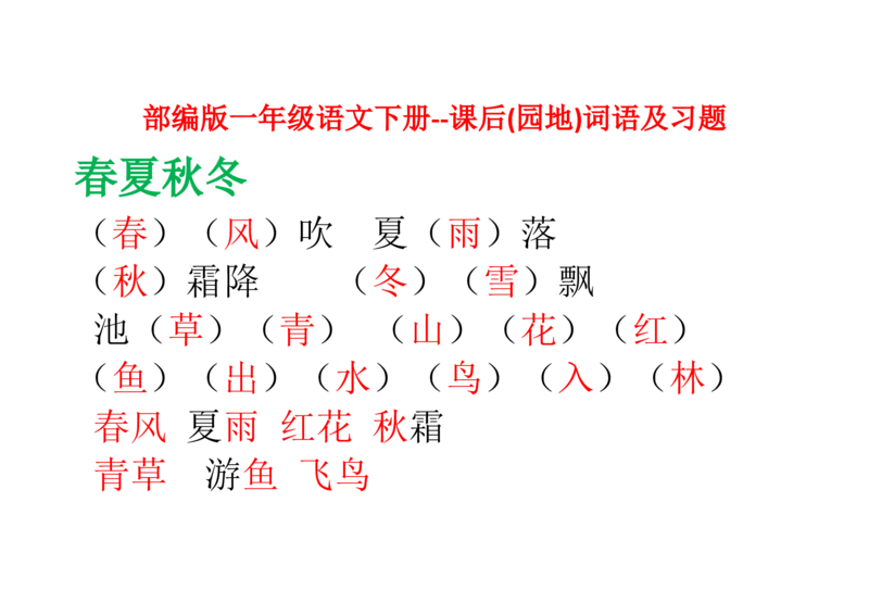 部编版一年级语文下册--课后(园地)词语及习题_一年级语文下册（统编版）_老课标资料_一下语文含教学视频_第一套_009-试题试卷word版可下载打印_总复习资料