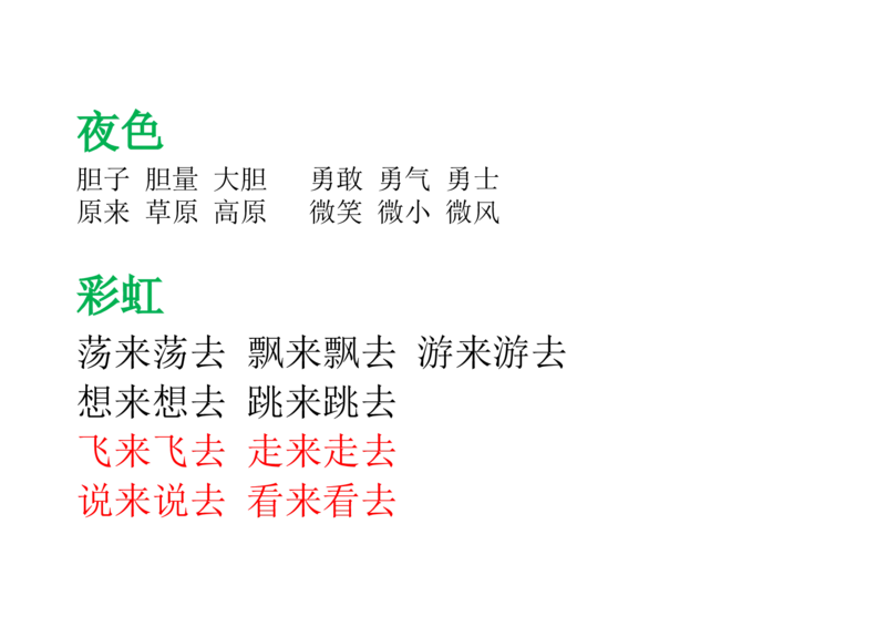 部编版一年级语文下册--课后(园地)词语及习题_一年级语文下册（统编版）_老课标资料_一下语文含教学视频_第一套_009-试题试卷word版可下载打印_总复习资料