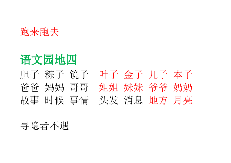 部编版一年级语文下册--课后(园地)词语及习题_一年级语文下册（统编版）_老课标资料_一下语文含教学视频_第一套_009-试题试卷word版可下载打印_总复习资料