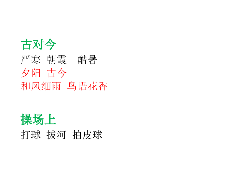 部编版一年级语文下册--课后(园地)词语及习题_一年级语文下册（统编版）_老课标资料_一下语文含教学视频_第一套_009-试题试卷word版可下载打印_总复习资料
