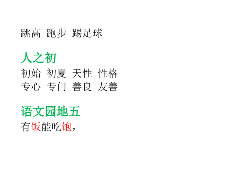 部编版一年级语文下册--课后(园地)词语及习题_一年级语文下册（统编版）_老课标资料_一下语文含教学视频_第一套_009-试题试卷word版可下载打印_总复习资料