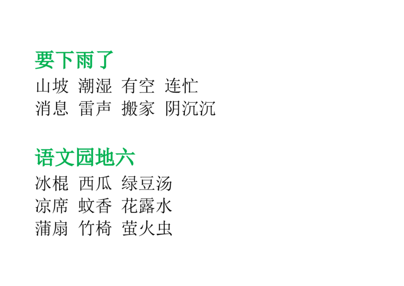 部编版一年级语文下册--课后(园地)词语及习题_一年级语文下册（统编版）_老课标资料_一下语文含教学视频_第一套_009-试题试卷word版可下载打印_总复习资料