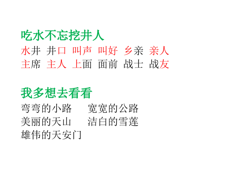 部编版一年级语文下册--课后(园地)词语及习题_一年级语文下册（统编版）_老课标资料_一下语文含教学视频_第一套_009-试题试卷word版可下载打印_总复习资料