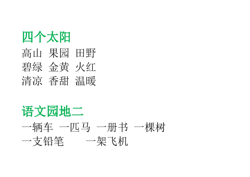 部编版一年级语文下册--课后(园地)词语及习题_一年级语文下册（统编版）_老课标资料_一下语文含教学视频_第一套_009-试题试卷word版可下载打印_总复习资料