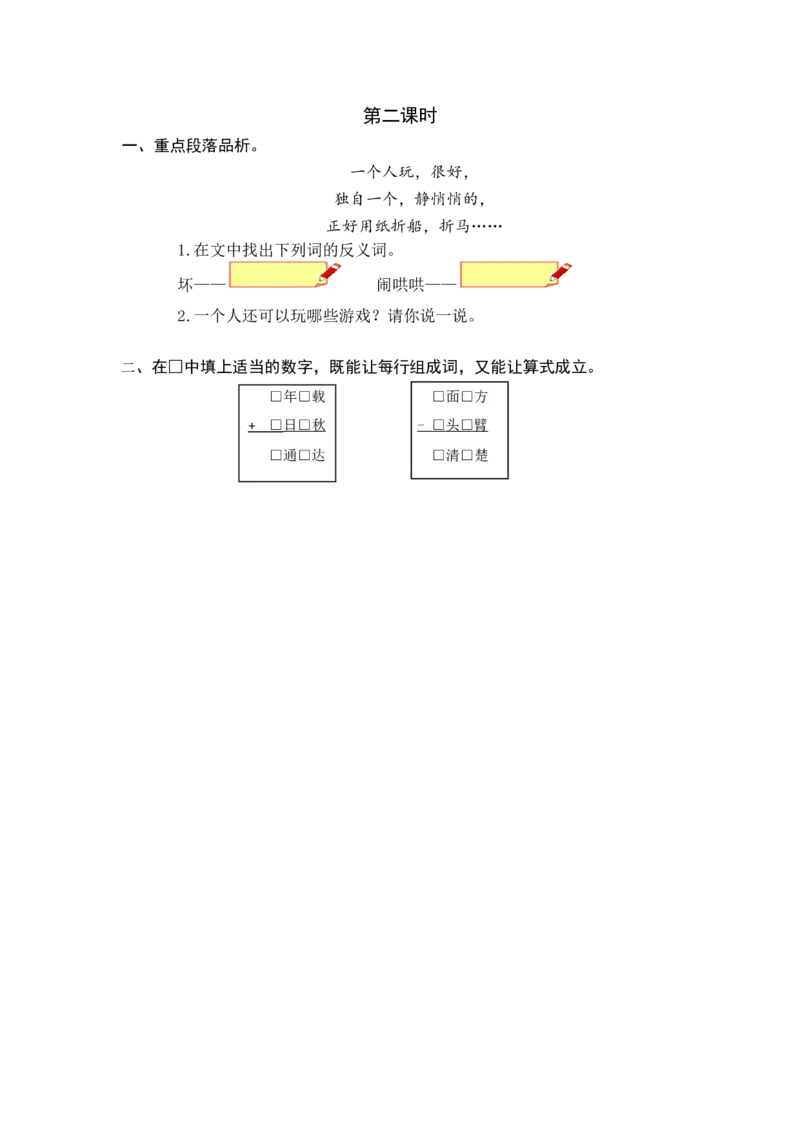 第二课时_一年级语文下册（统编版）_老课标资料_期中+期末_课时练_7怎么都快乐