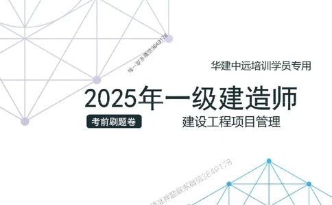 龙炎飞-考前刷题AB卷推荐_2026年一级建造师_2026年一建管理_2025年一建管理SVIP_05-考前密训✿央企特训✿机构普押_32-管理《考前刷题AB卷》龙炎飞推荐