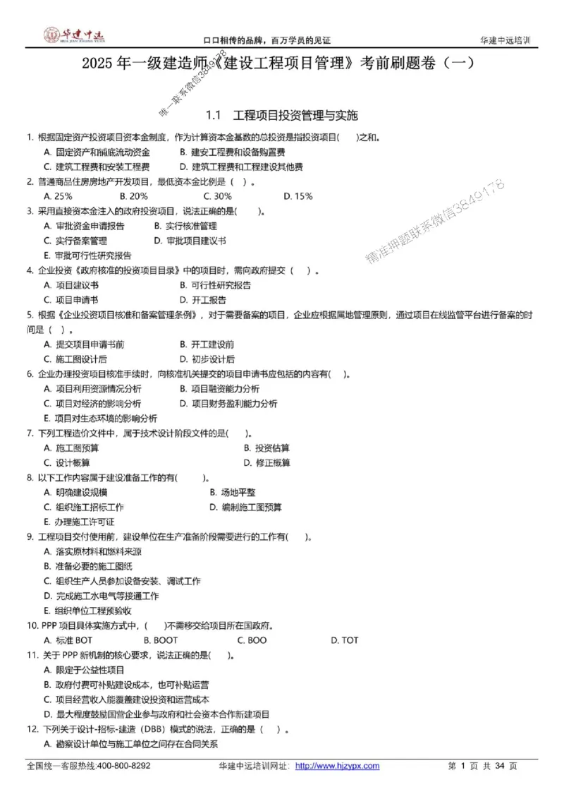 龙炎飞-考前刷题AB卷推荐_2026年一级建造师_2026年一建管理_2025年一建管理SVIP_05-考前密训✿央企特训✿机构普押_32-管理《考前刷题AB卷》龙炎飞推荐