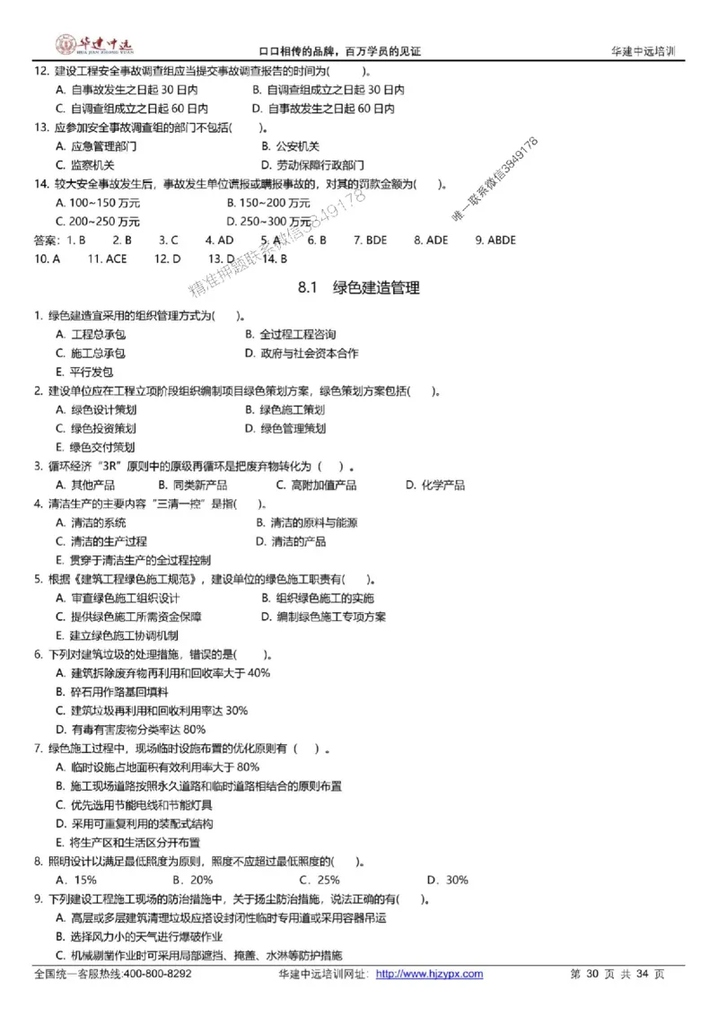 龙炎飞-考前刷题AB卷推荐_2026年一级建造师_2026年一建管理_2025年一建管理SVIP_05-考前密训✿央企特训✿机构普押_32-管理《考前刷题AB卷》龙炎飞推荐