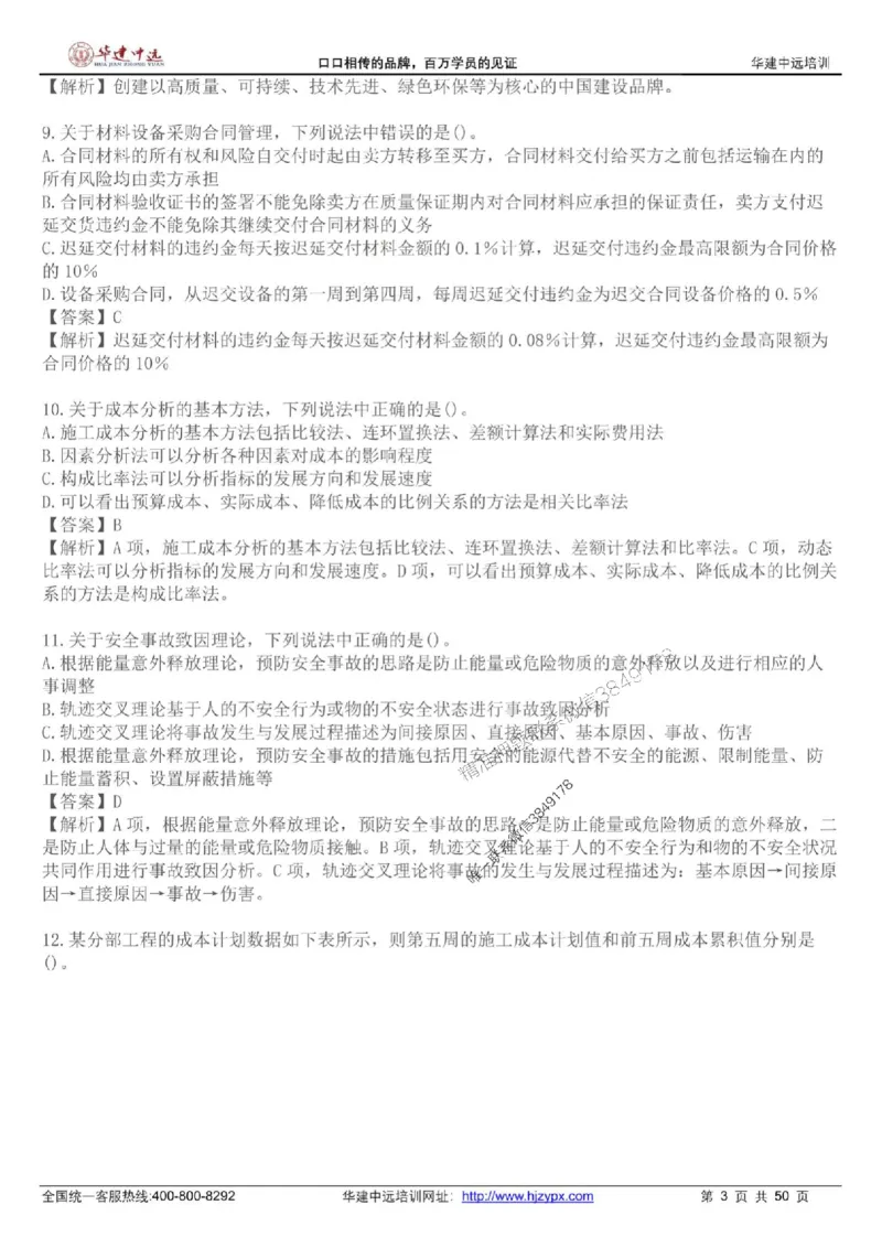 龙炎飞-考前刷题AB卷推荐_2026年一级建造师_2026年一建管理_2025年一建管理SVIP_05-考前密训✿央企特训✿机构普押_32-管理《考前刷题AB卷》龙炎飞推荐