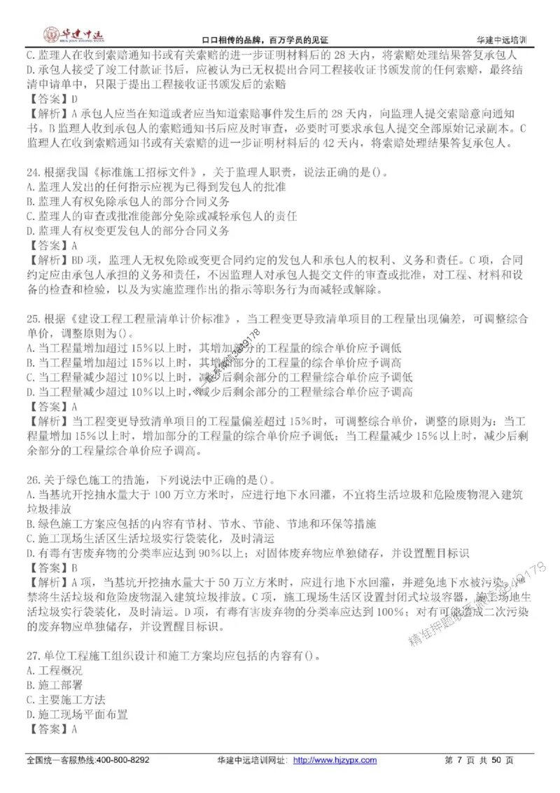 龙炎飞-考前刷题AB卷推荐_2026年一级建造师_2026年一建管理_2025年一建管理SVIP_05-考前密训✿央企特训✿机构普押_32-管理《考前刷题AB卷》龙炎飞推荐