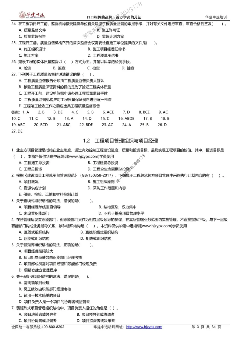 龙炎飞-考前刷题AB卷推荐_2026年一级建造师_2026年一建管理_2025年一建管理SVIP_05-考前密训✿央企特训✿机构普押_32-管理《考前刷题AB卷》龙炎飞推荐