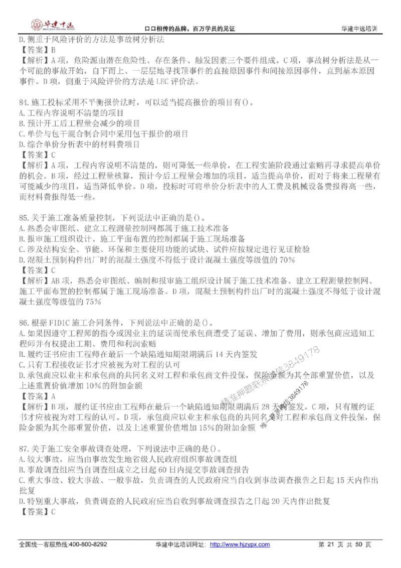 龙炎飞-考前刷题AB卷推荐_2026年一级建造师_2026年一建管理_2025年一建管理SVIP_05-考前密训✿央企特训✿机构普押_32-管理《考前刷题AB卷》龙炎飞推荐