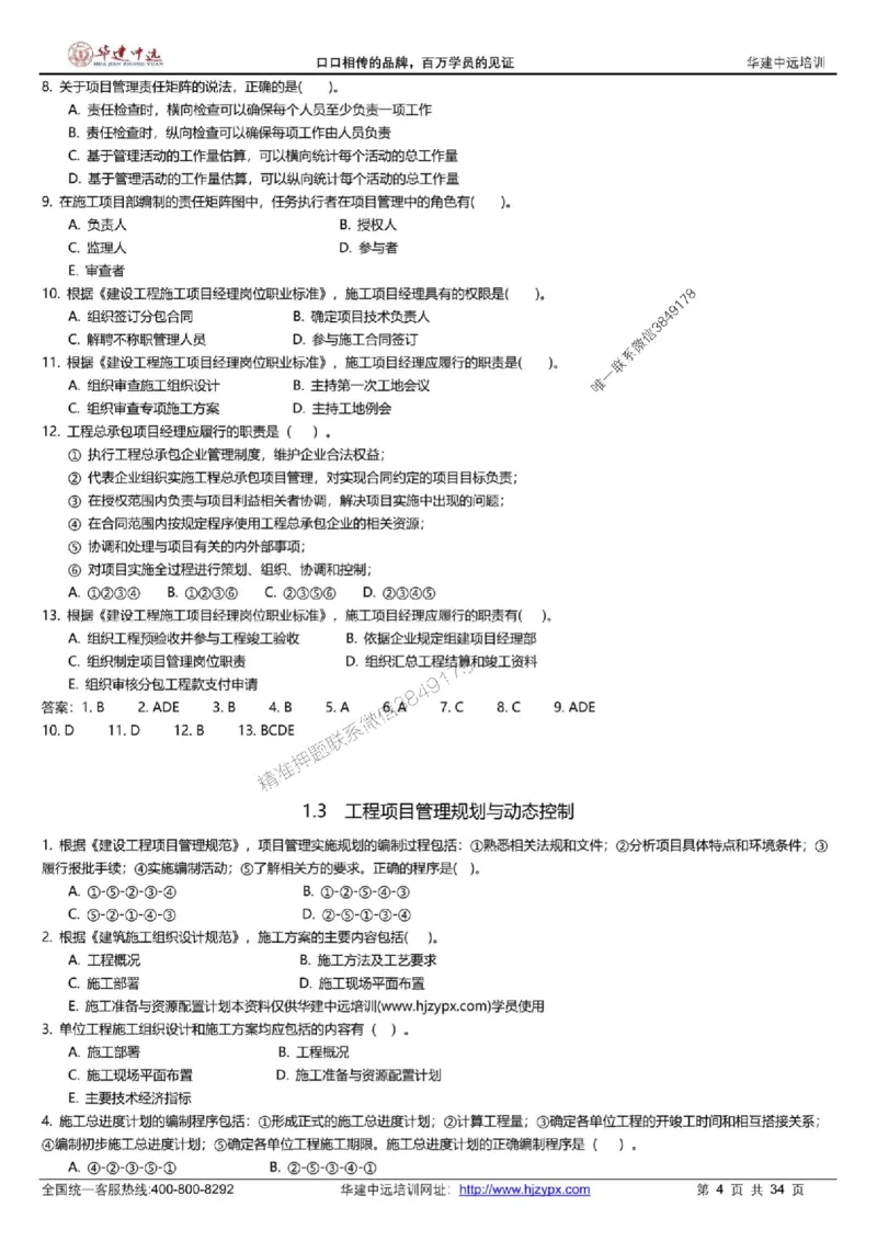 龙炎飞-考前刷题AB卷推荐_2026年一级建造师_2026年一建管理_2025年一建管理SVIP_05-考前密训✿央企特训✿机构普押_32-管理《考前刷题AB卷》龙炎飞推荐
