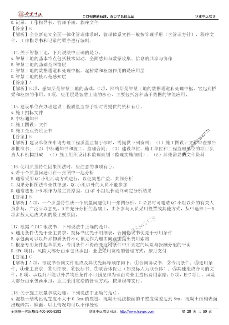 龙炎飞-考前刷题AB卷推荐_2026年一级建造师_2026年一建管理_2025年一建管理SVIP_05-考前密训✿央企特训✿机构普押_32-管理《考前刷题AB卷》龙炎飞推荐