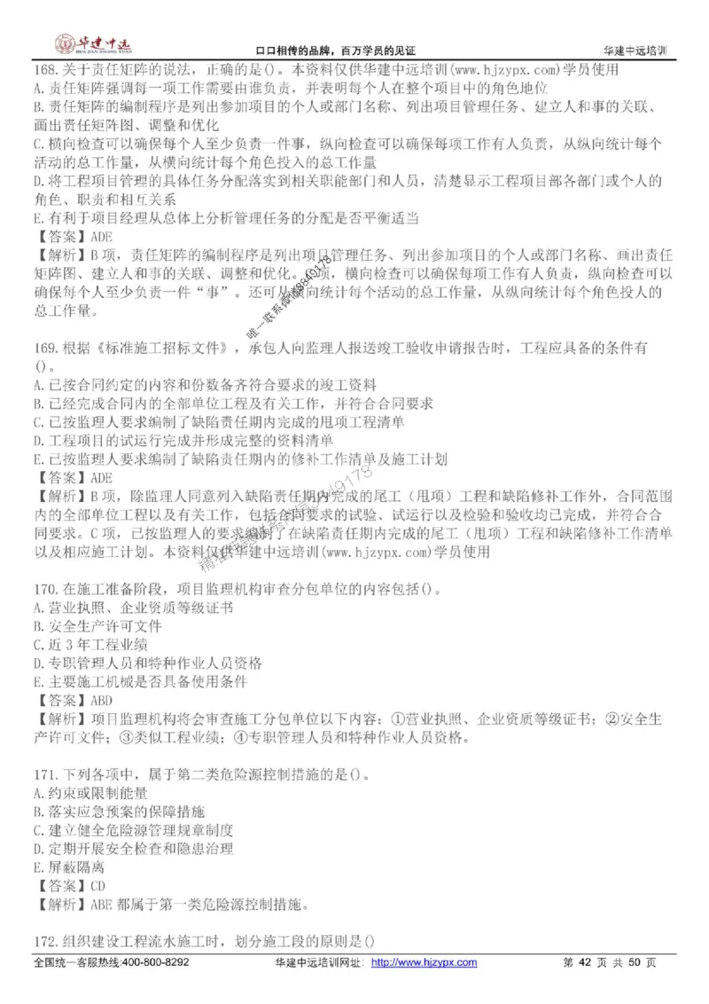 龙炎飞-考前刷题AB卷推荐_2026年一级建造师_2026年一建管理_2025年一建管理SVIP_05-考前密训✿央企特训✿机构普押_32-管理《考前刷题AB卷》龙炎飞推荐