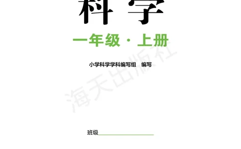 2022秋《知识与能力训练&middot;科学》一年级-内文_2024年人教版小学数学一二三四五六年级上册下册期中期末试a0747_小学全科《同步练习+精品试卷》打包下载（1-6年级单元月考期中期末试卷）