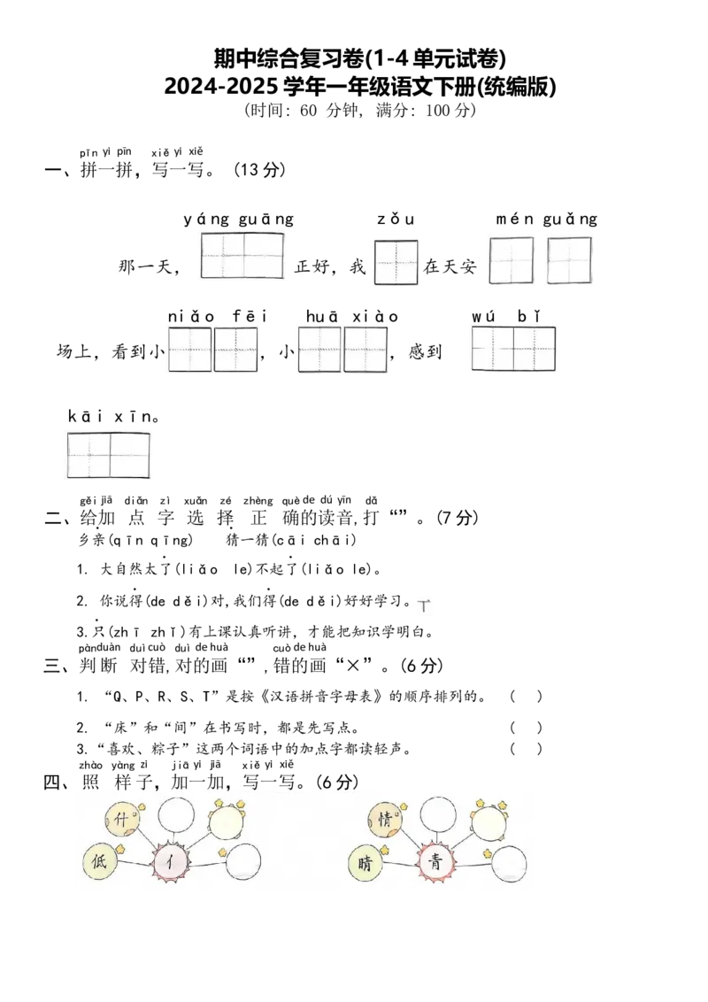 期中综合复习卷（1-4单元）-一年级语文下册(统编版)_一年级语文下册（统编版）_期中+期末