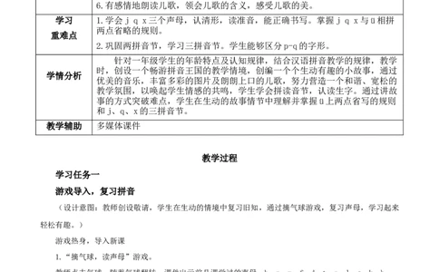汉语拼音6《jqx》（教学设计）-（统编版）_一年级语文上册（统编版）_老课标资料_教学设计