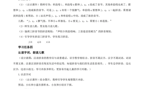 汉语拼音6《jqx》（教学设计）-（统编版）_一年级语文上册（统编版）_老课标资料_教学设计