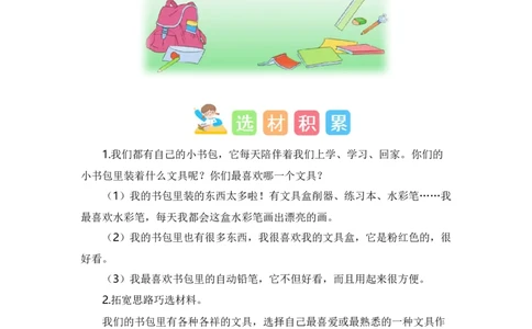 第五单元写话：书包里的文具（素材积累）（统编版）_一年级语文上册（统编版）_单元写作能力提升_老课标