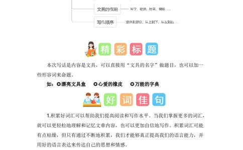 第五单元写话：书包里的文具（素材积累）（统编版）_一年级语文上册（统编版）_单元写作能力提升_老课标