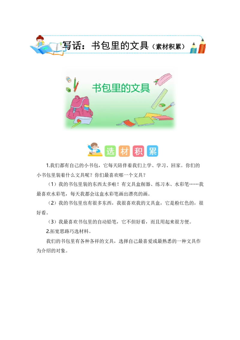 第五单元写话：书包里的文具（素材积累）（统编版）_一年级语文上册（统编版）_单元写作能力提升_老课标