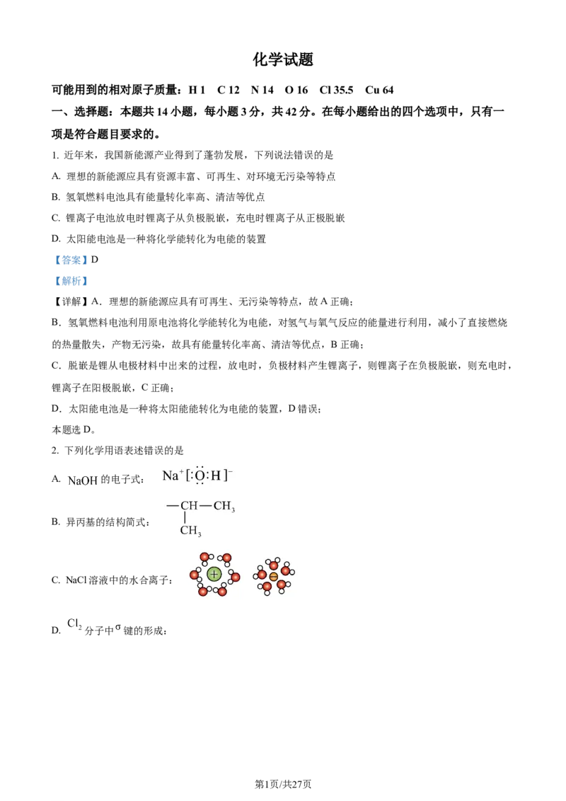 2024年高考化学试卷（湖南）（解析卷）_历年高考真题合集_化学历年高考真题_新&middot;Word版2008-2025&middot;高考化学真题_化学（按年份分类）2008-2025_2024&middot;高考化学真题