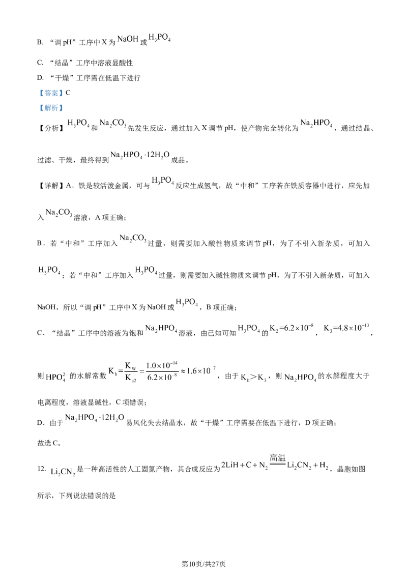 2024年高考化学试卷（湖南）（解析卷）_历年高考真题合集_化学历年高考真题_新&middot;Word版2008-2025&middot;高考化学真题_化学（按年份分类）2008-2025_2024&middot;高考化学真题