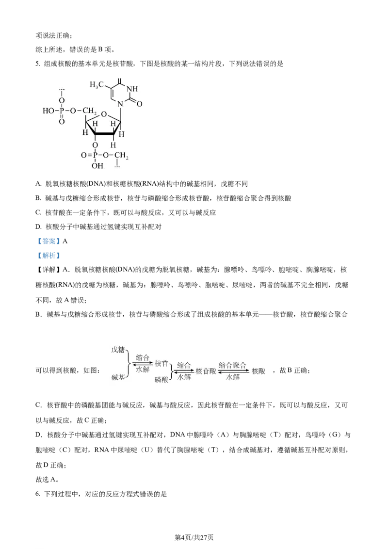 2024年高考化学试卷（湖南）（解析卷）_历年高考真题合集_化学历年高考真题_新&middot;Word版2008-2025&middot;高考化学真题_化学（按年份分类）2008-2025_2024&middot;高考化学真题