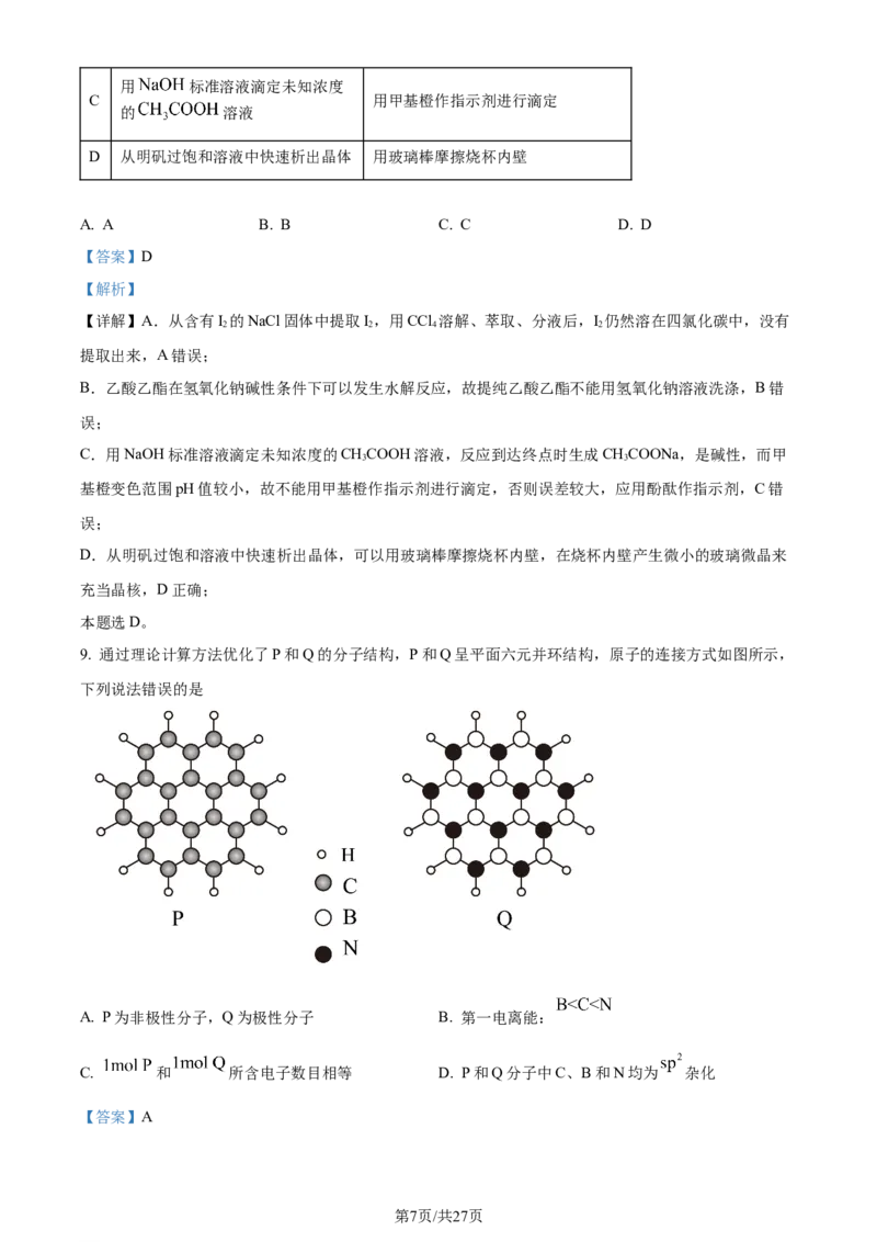 2024年高考化学试卷（湖南）（解析卷）_历年高考真题合集_化学历年高考真题_新&middot;Word版2008-2025&middot;高考化学真题_化学（按年份分类）2008-2025_2024&middot;高考化学真题