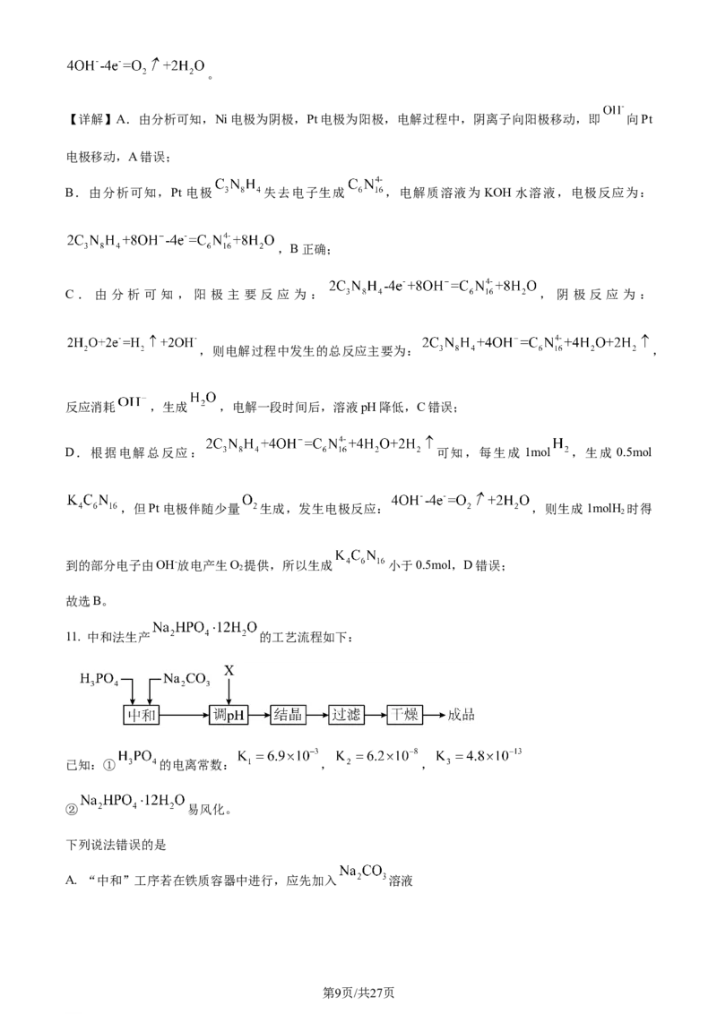 2024年高考化学试卷（湖南）（解析卷）_历年高考真题合集_化学历年高考真题_新&middot;Word版2008-2025&middot;高考化学真题_化学（按年份分类）2008-2025_2024&middot;高考化学真题