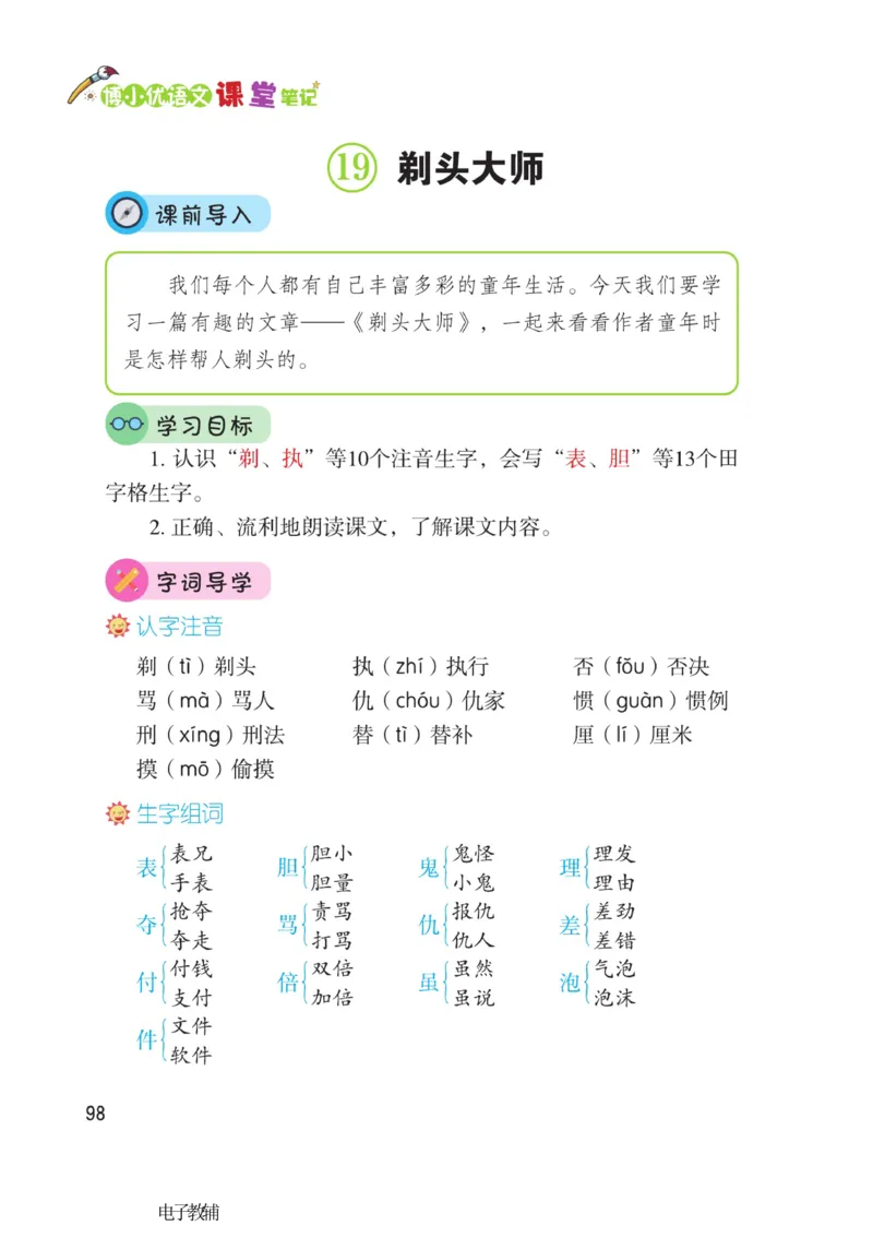 《博小优课堂笔记》语文3年级下册（RJ）_三年级上下册资料_小学三年级学习资料-25年更新版_3-02、小学三年级语文下册_3-2-2、练习题、作业、试题、试卷_电子册类